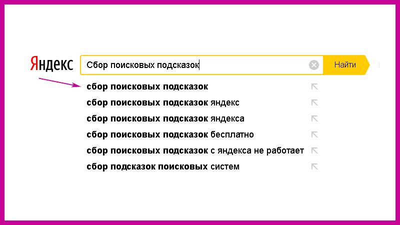 Поисковые подсказки в «Яндекс»