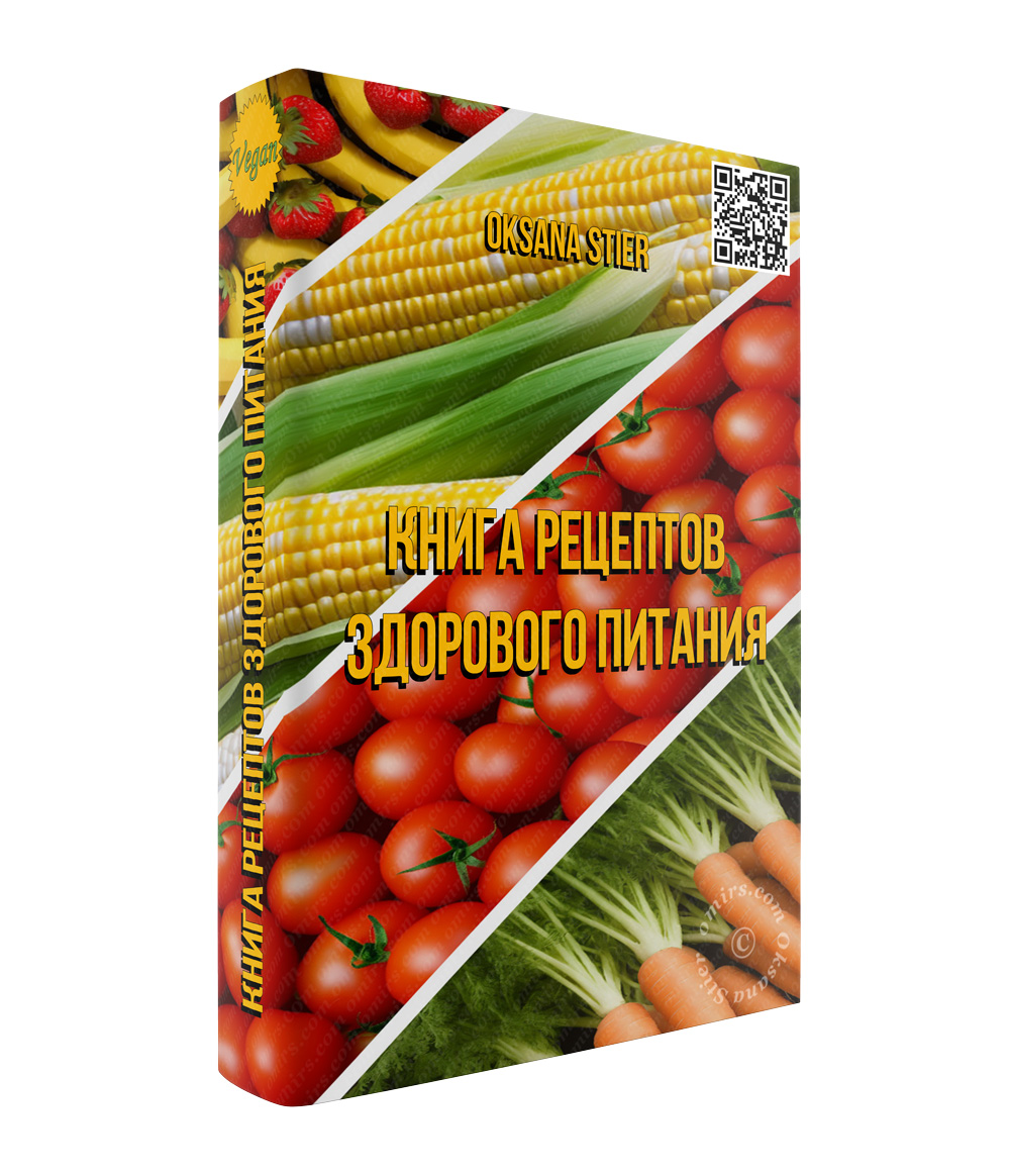 Книга рецептов здорового питания
