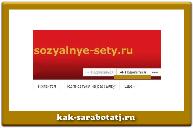 бизнес в фейсбук поделиться страницей