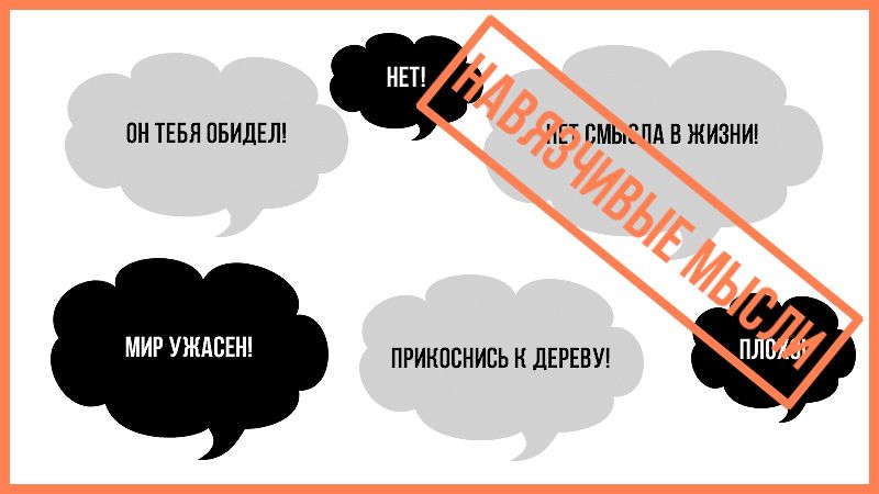 навязчивые мысли