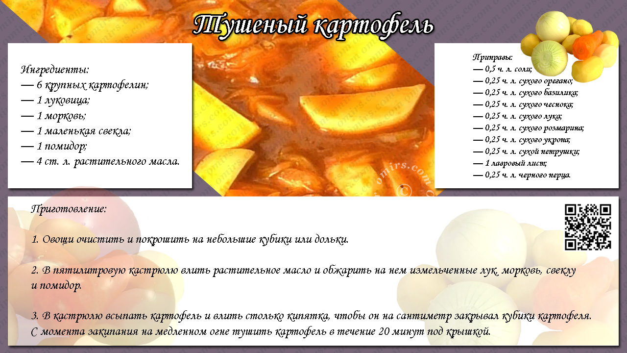 Рецепт постного тушеного картофеля