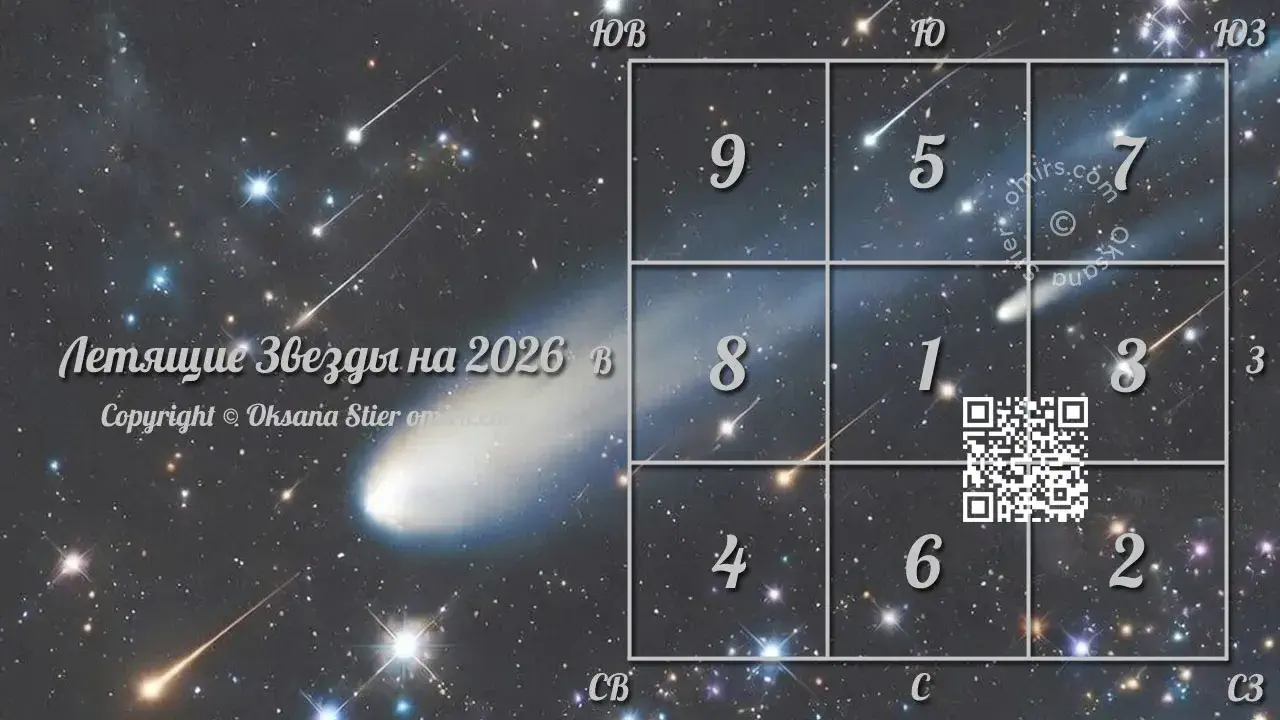 Летящие Звезды 2026 года. Картинка
